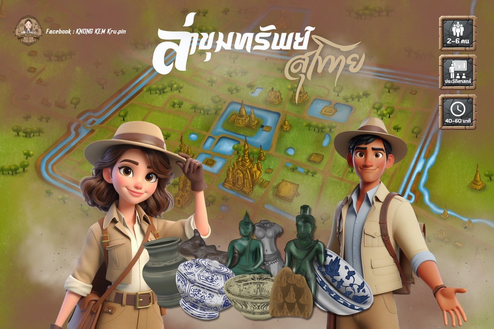 ภาพประกอบไอเดีย บอร์ดเกมประวัติศาสตร์ "ล่าขุมทรัพย์ สุโขทัย"