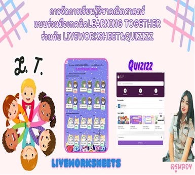 ภาพประกอบไอเดีย เรียนคณิตด้วย Learning Together & Liveworksheet & Quizizz