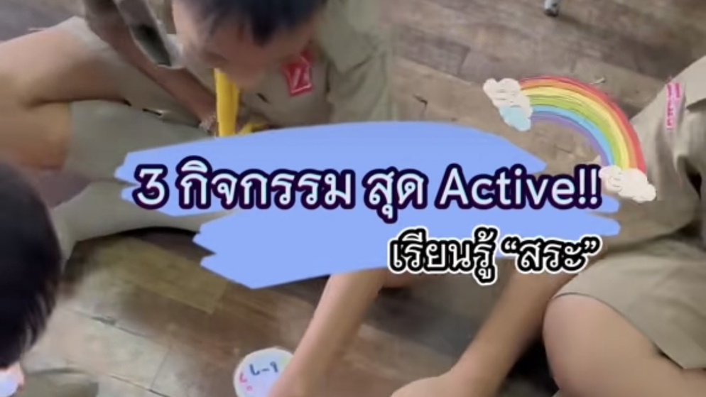 ภาพประกอบไอเดีย 3 เกม สุดActive!! เรียนรู้ “สระ”