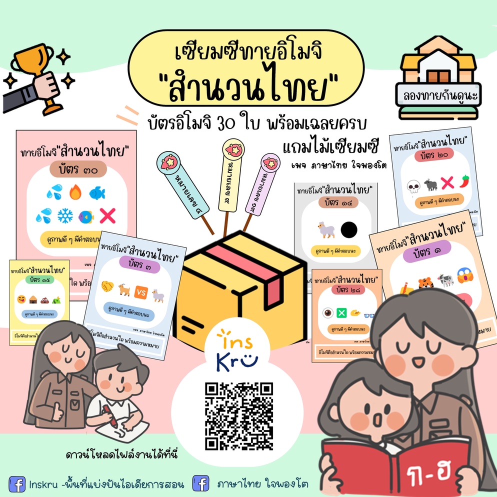 ภาพประกอบไอเดีย เซียมซีทาย "สำนวนไทย" จากอิโมจิ Facebook