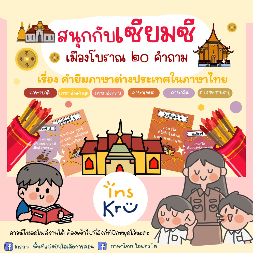 ภาพประกอบไอเดีย สนุกกับเซียมซี "คำยืมภาษาต่างประเทศในภาษาไทย"