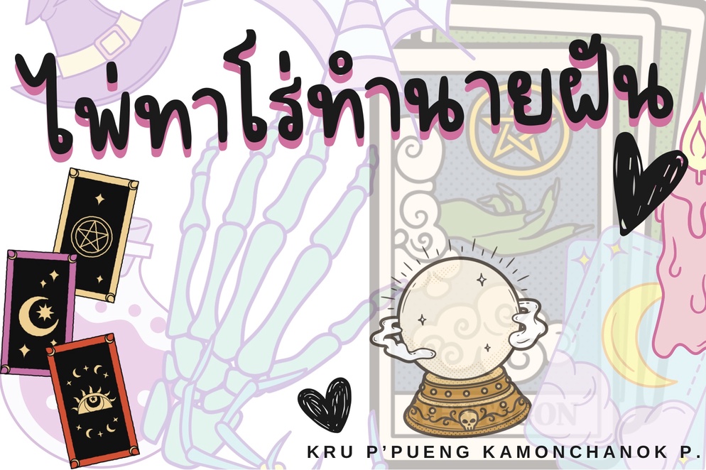 ภาพประกอบไอเดีย ᯓ🕯ไพ่ทาโร่ทำนายฝัน☁️🌟