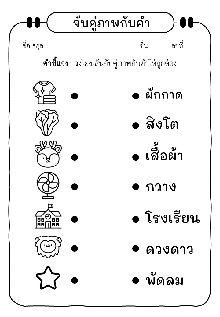 ภาพประกอบไอเดีย ใบงาน จับคู่ภาพกับคำ