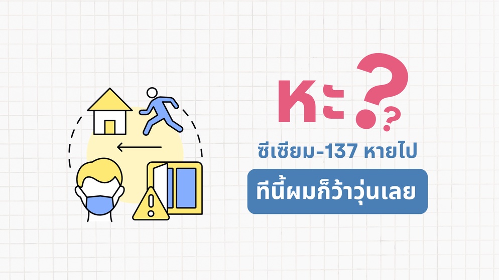 ภาพประกอบไอเดีย หะ?? ซีเซียม-137 หายไป ทีนี้ผมก็ว้าวุ่นเลย