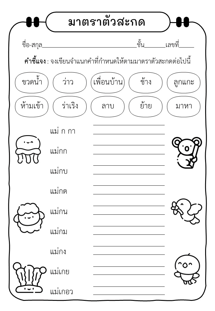 ภาพประกอบไอเดีย ใบงาน มาตราตัวสะกด สำหรับประถมตอนต้น