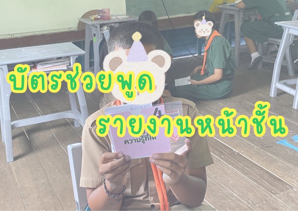 ภาพประกอบไอเดีย บัตรช่วยพูดรายงานหน้าชั้น