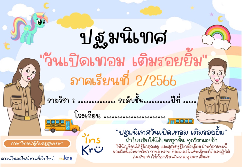 ภาพประกอบไอเดีย เติมสีสันให้ห้องเรียน ปฐมนิเทศ "วันเปิดเทอม เติมรอยยิ้ม" :)