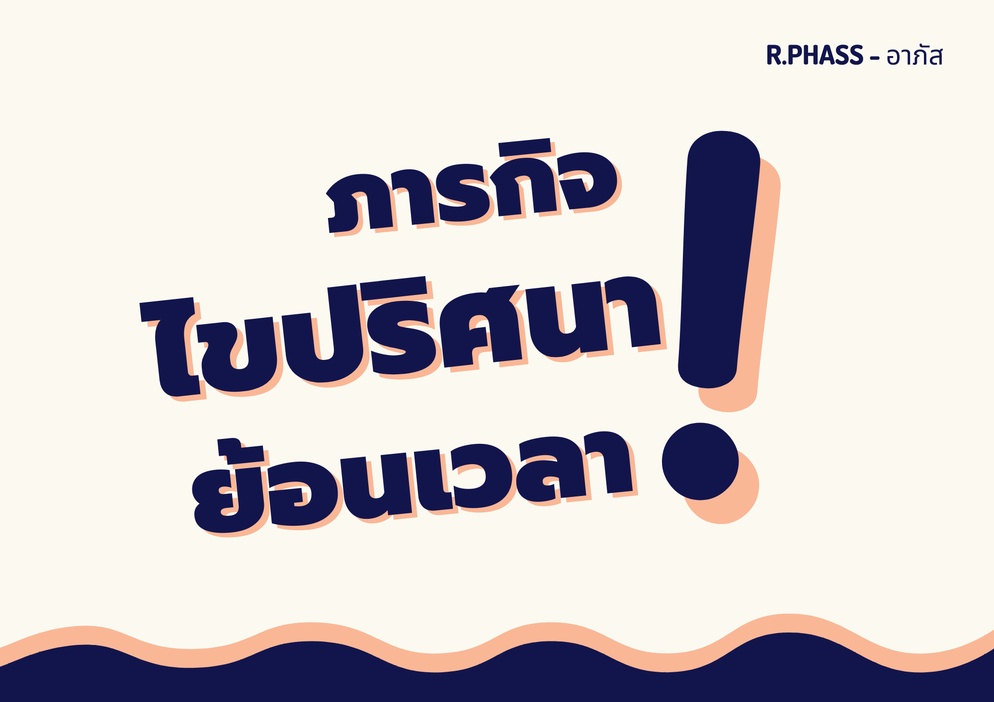 ภาพประกอบไอเดีย ภารกิจไขปริศนาย้อนเวลา