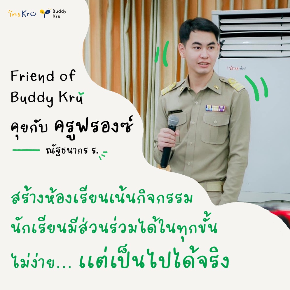 ภาพประกอบไอเดีย  Friend of Buddy Kru คุยกับครูฟรองซ์ โรงเรียนสารวิทยา