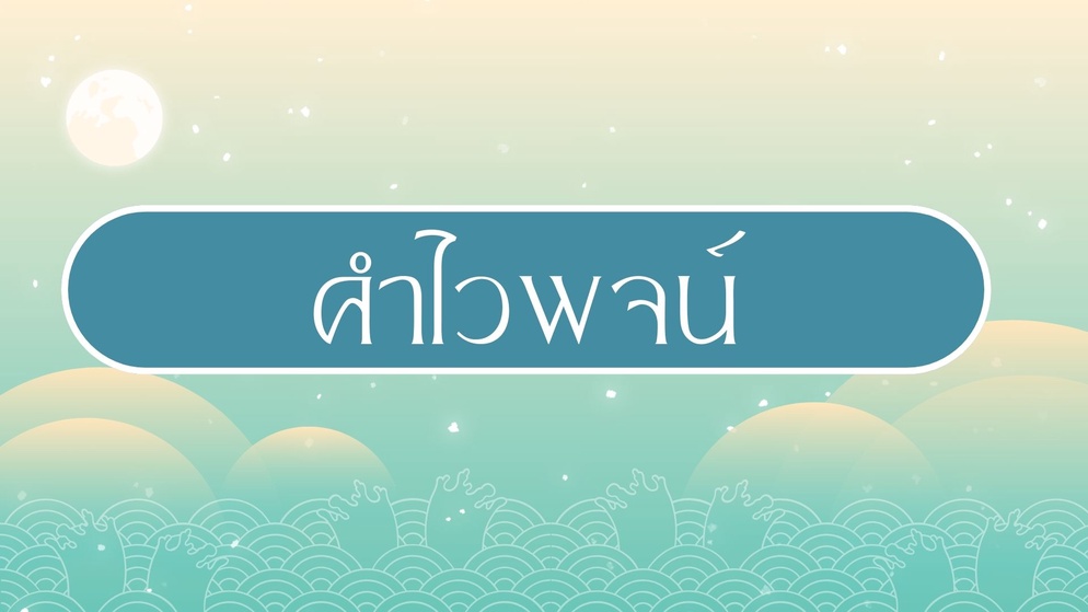 ภาพประกอบไอเดีย แจกฟรี !!!!  คำไวพจน์ ภาษาไทย