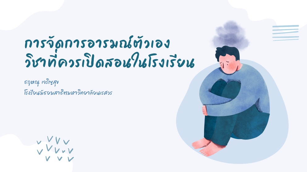ภาพประกอบไอเดีย การจัดการอารมณ์ตัวเอง วิชาที่ควรเปิดสอนในโรงเรียน