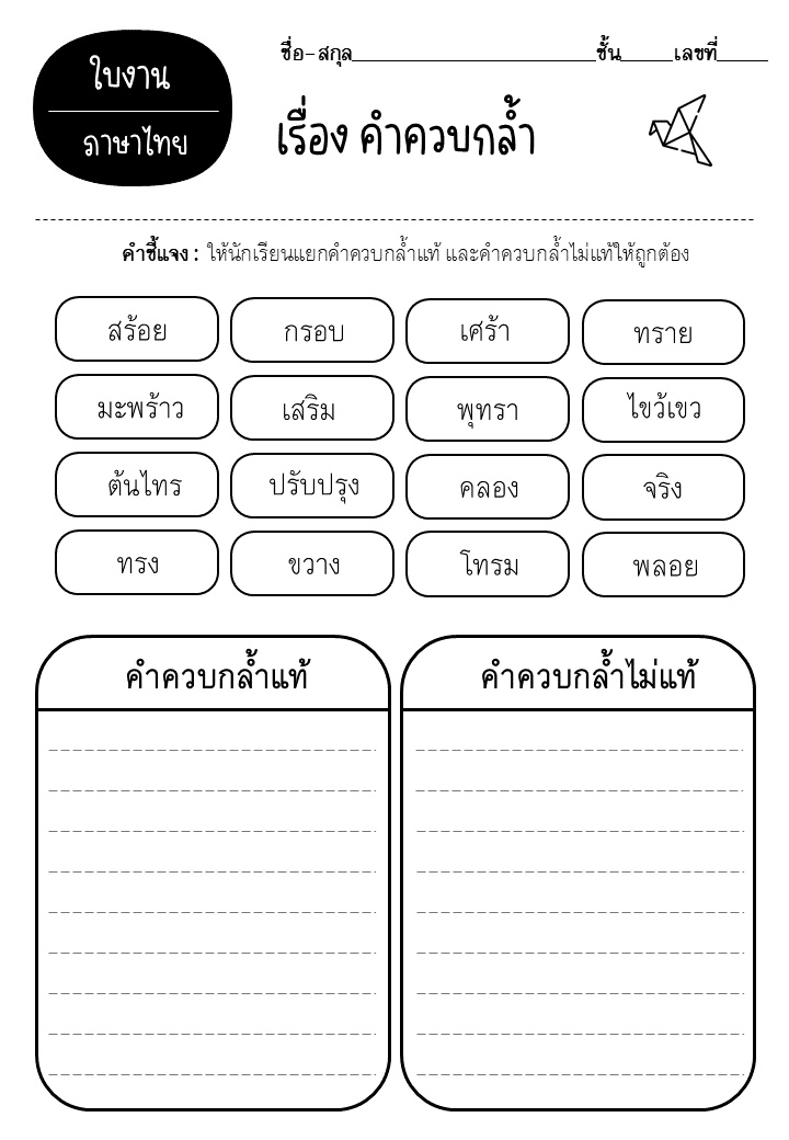 ภาพประกอบไอเดีย ใบงานเรื่อง คำควบกล้ำแท้และไม่แท้