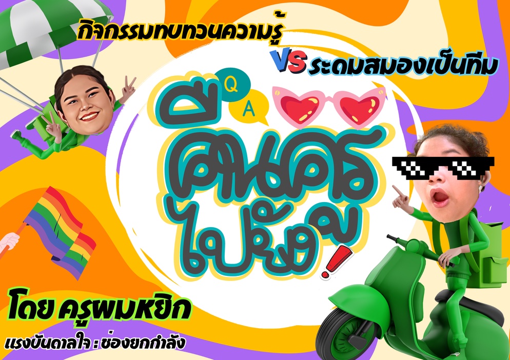 ภาพประกอบไอเดีย คืนครูไปยังวัยรุ่น 