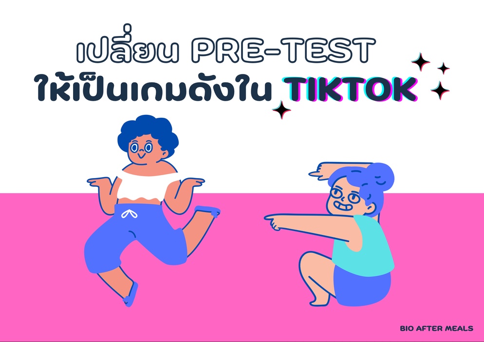 ภาพประกอบไอเดีย เปลี่ยน pre-test ให้เป็นเกมดังใน tiktok