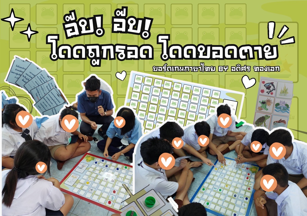 ภาพประกอบไอเดีย บอร์ดเกม "อ๊บ อ๊บ โดดถูกรอด โดดบอดตาย"