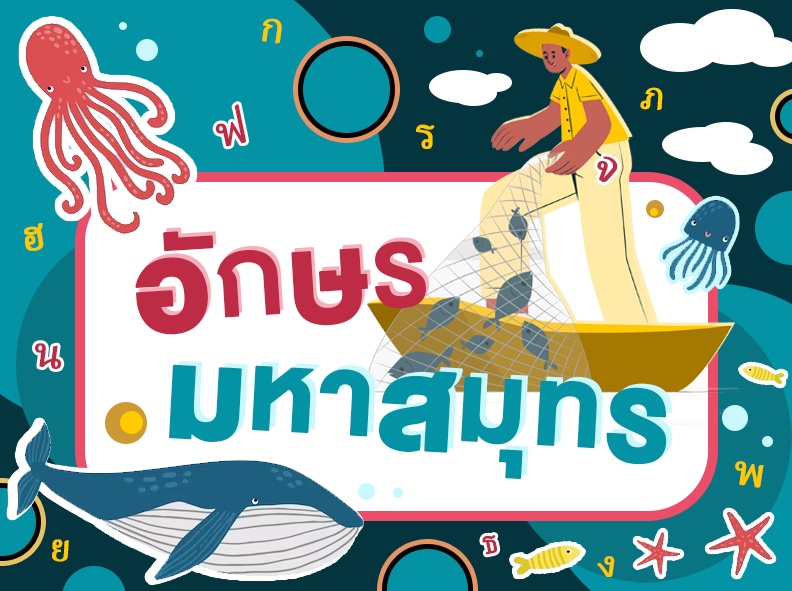 ภาพประกอบไอเดีย อักษรมหาสมุทร : เวียนว่ายในทะเลอักษร ซ่อนประสบการณ์เรียนรู้