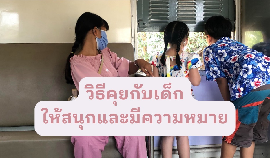 ภาพประกอบไอเดีย คุยกับเด็กยังไง ให้สนุกและมีความหมาย 🤔