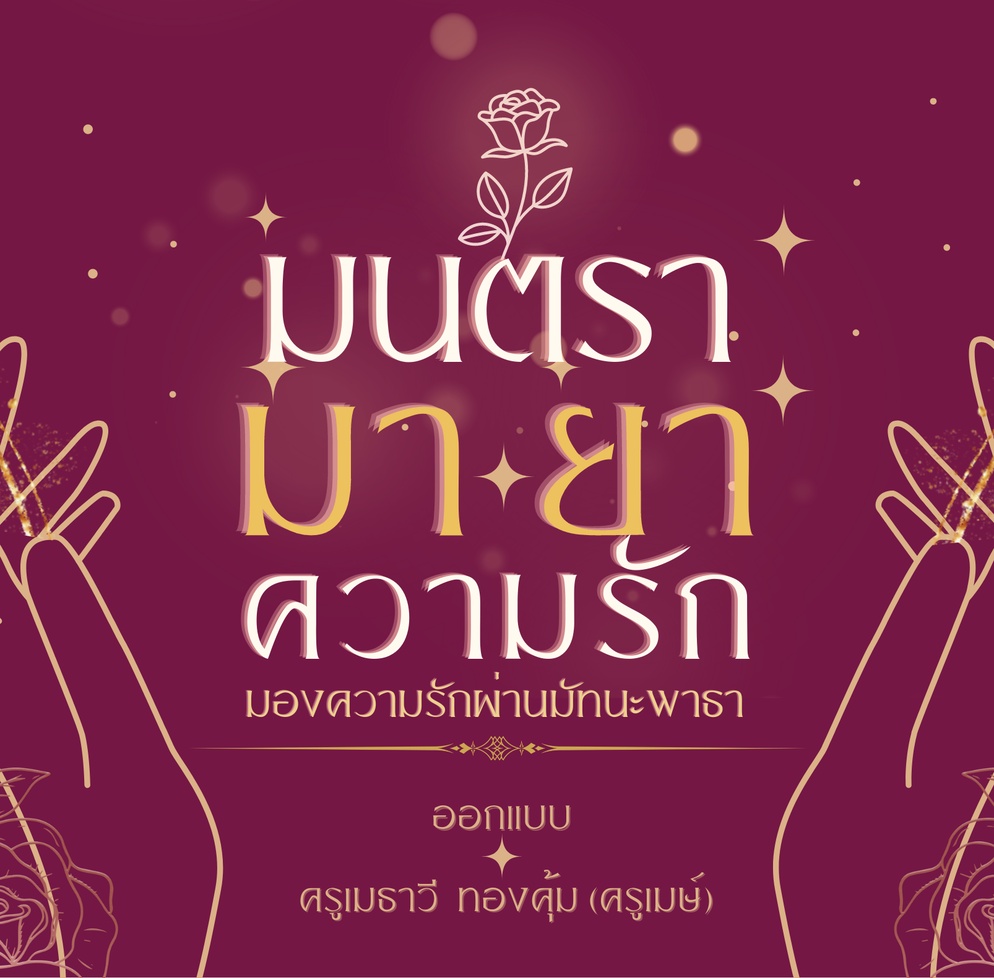 ภาพประกอบไอเดีย บอร์ดเกม [มนตรา มายา ความรัก] มองความรักผ่านมัทนะพาธา