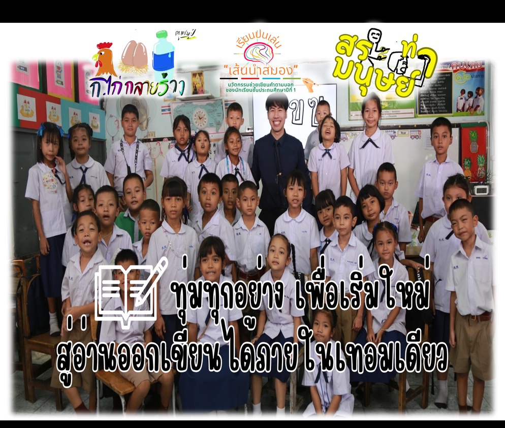 ภาพประกอบไอเดีย ทุ่มทุกอย่างเพื่อเริ่มใหม่ สู่อ่านออกเขียนได้ภายในเทอมเดียว