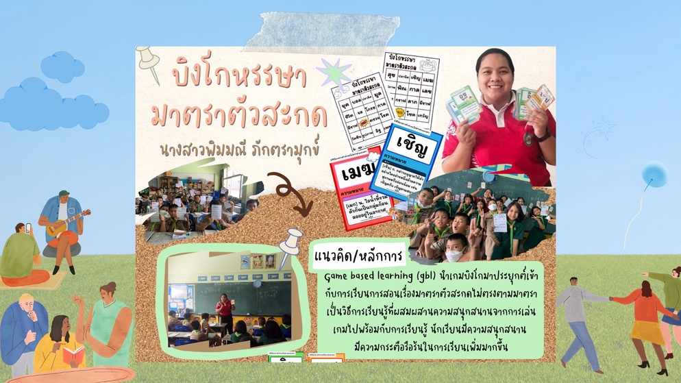 ภาพประกอบไอเดีย บิงโกหรรษมาตราตัวสะกด