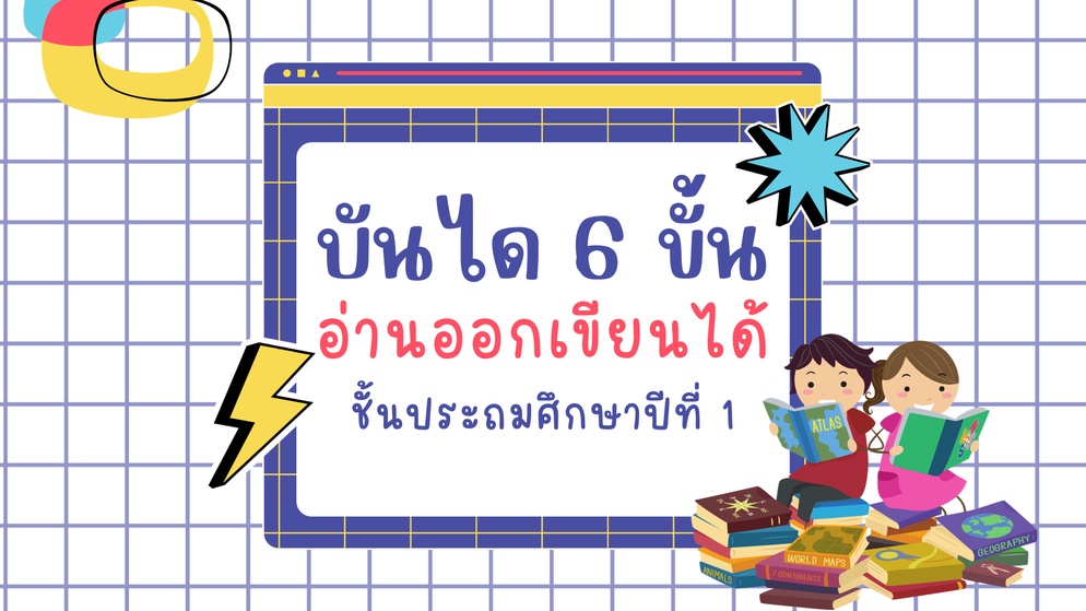 ภาพประกอบไอเดีย บันได 6 ขั้น อ่านออกเขียนได้ ชั้น ป.1