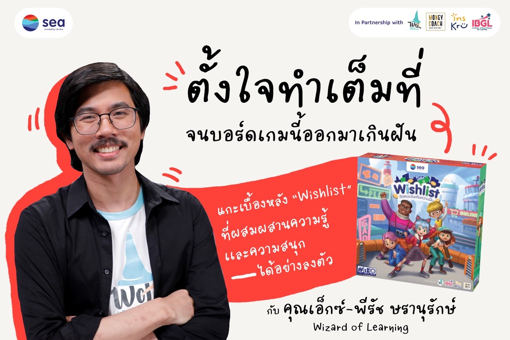 ภาพประกอบไอเดีย แกะเบื้องหลัง “Wishlist” ที่ผสมผสานความรู้เเละความสนุก