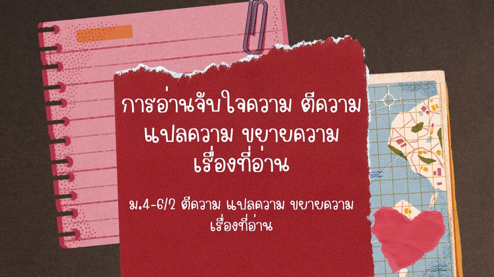 ภาพประกอบไอเดีย สื่อ ฯ เรื่อง การตีความ แปลความ ขยายความเรื่องที่อ่าน ม.ปลาย