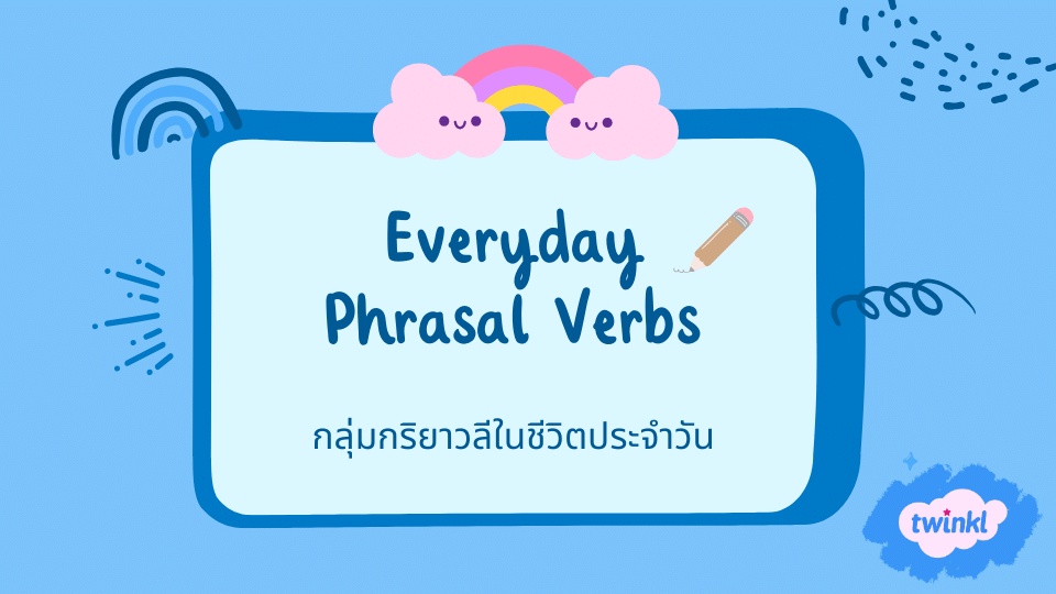 ภาพประกอบไอเดีย แจกใบงานกริยาวลี phrasal verbs จาก Twinkl Thailand