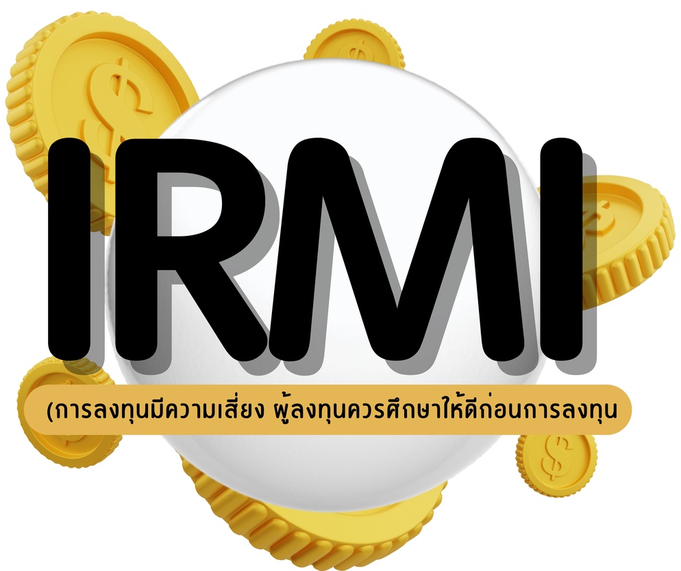 ภาพประกอบไอเดีย การสอนแบบIRMI(การลงทุนมีความเสี่ยงควรศึกษาให้ดีก่อนการลงทุน)