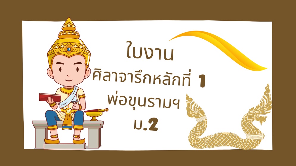ภาพประกอบไอเดีย แจกใบงานทบทวน ศิลาจารึกหลักที่ 1 พ่อขุนรามคำแหงมหาราช ม.2