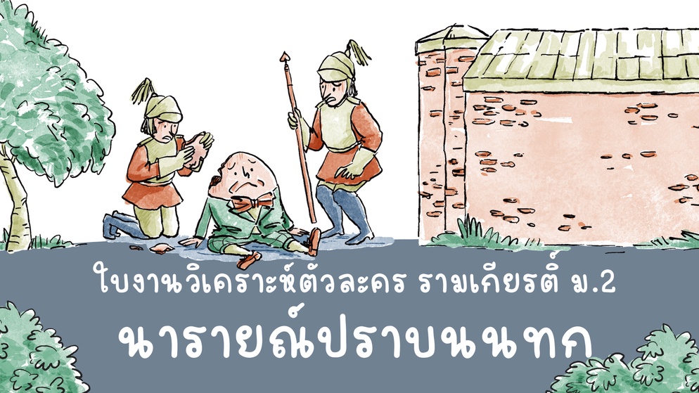 ภาพประกอบไอเดีย แจกใบงาน วิเคราะห์วิจารณ์ตัวละครหลัก นารายณ์ปราบนนทก ม.2