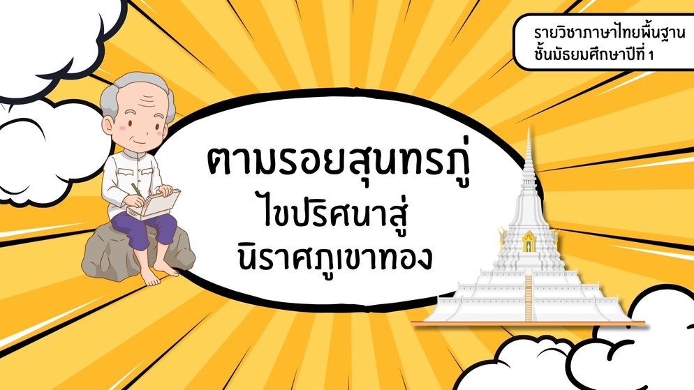 ภาพประกอบไอเดีย ตามรอยสุนทรภู่...ไขปริศนาสู่นิราศภูเขาทอง
