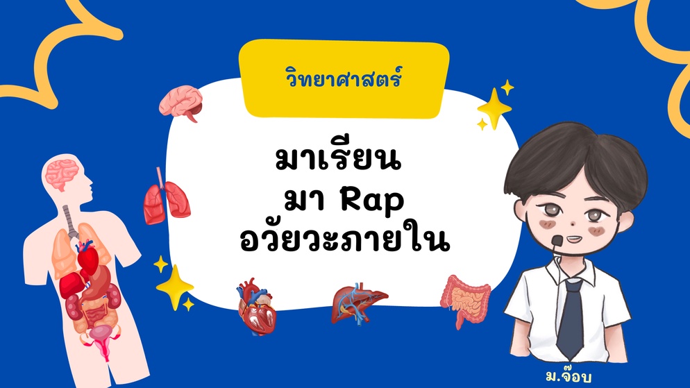 ภาพประกอบไอเดีย มาเรียน มา Rap อวัยวะภายใน