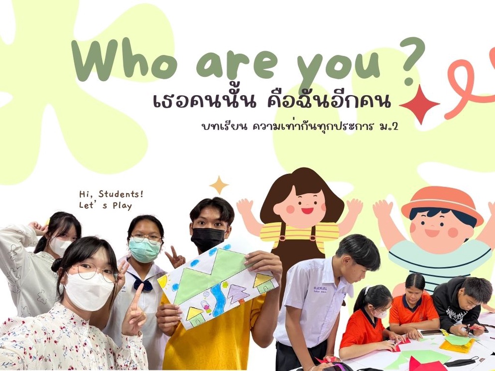 ภาพประกอบไอเดีย Who are you ? เธอคนนั้น คือฉันอีกคน