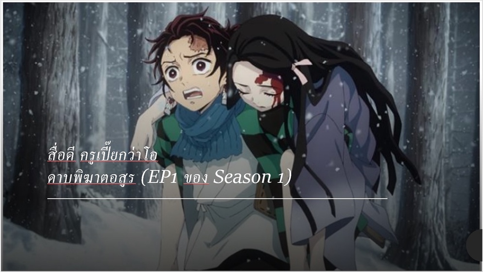 ภาพประกอบไอเดีย สื่อดี ครูเปี๊ยกว่าโอ : ดาบพิฆาตอสูร (EP1 ของ Season 1)