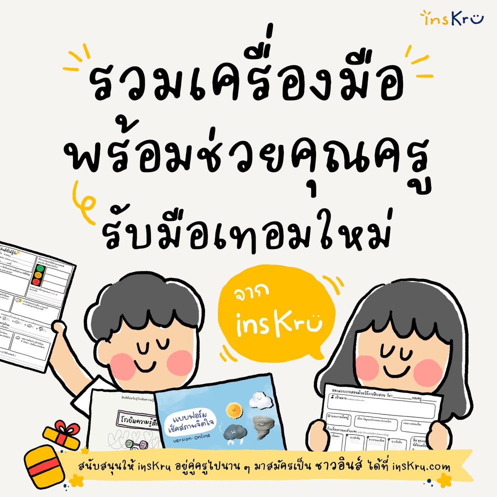 ภาพประกอบไอเดีย รวมเครื่องมือ พร้อมช่วยคุณครูรับมือเทอมใหม่ จาก insKru