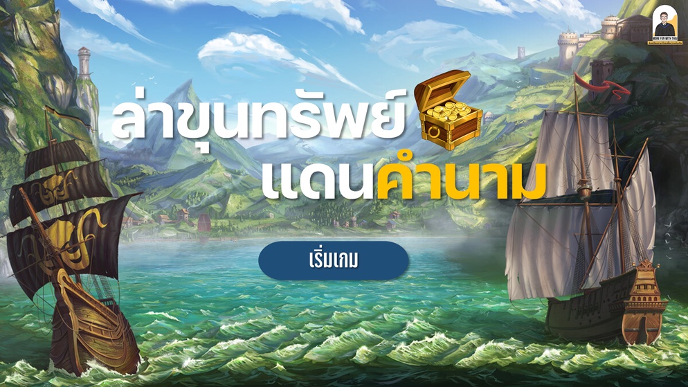 ภาพประกอบไอเดีย ล่าขุนทรัพย์ แดนคำนาม