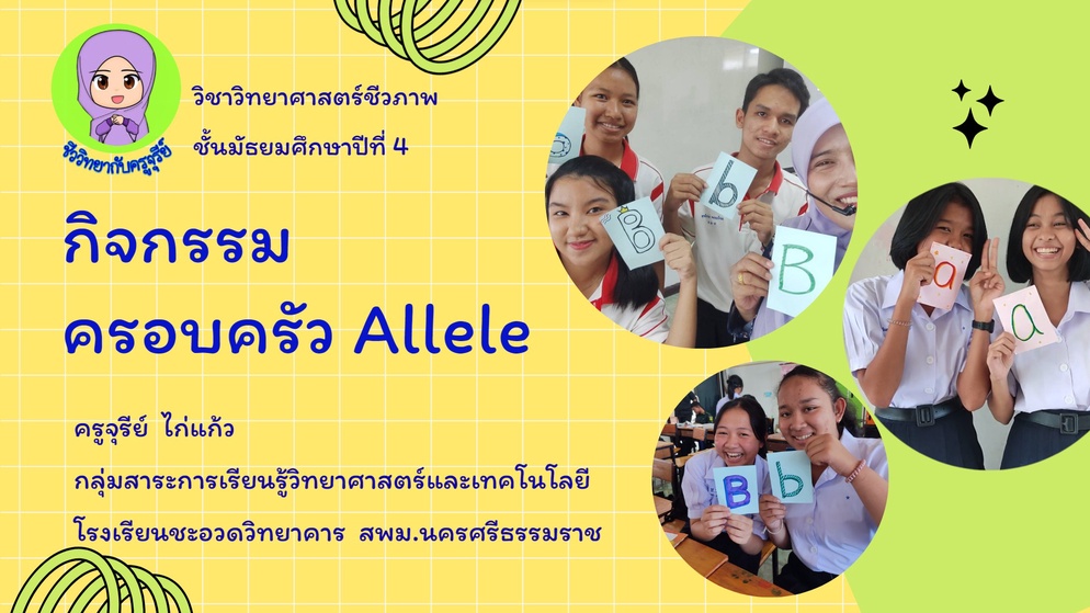 ภาพประกอบไอเดีย กิจกรรมครอบครัว Allele