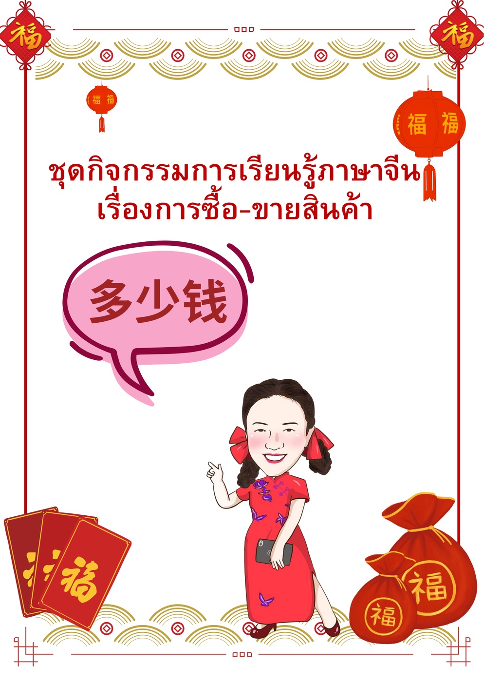ภาพประกอบไอเดีย ชุดกิจกรรมการเรียนรู้ภาษาจีน เรื่องการซื้อ-ขายสินค้า 