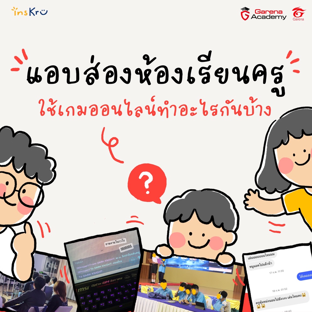 ภาพประกอบไอเดีย แอบส่องห้องเรียนครู ใช้เกมออนไลน์ทำอะไรกันบ้าง?