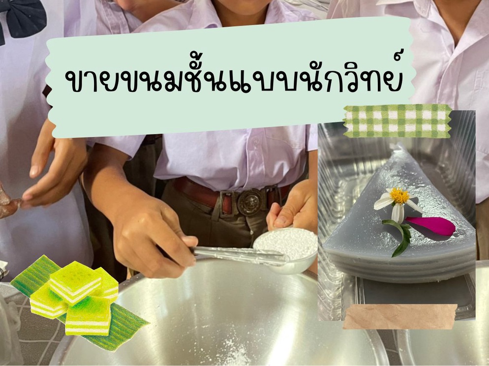 ภาพประกอบไอเดีย ขายขนมชั้นแบบนักวิทย์ (ตัวกลางของแสง)