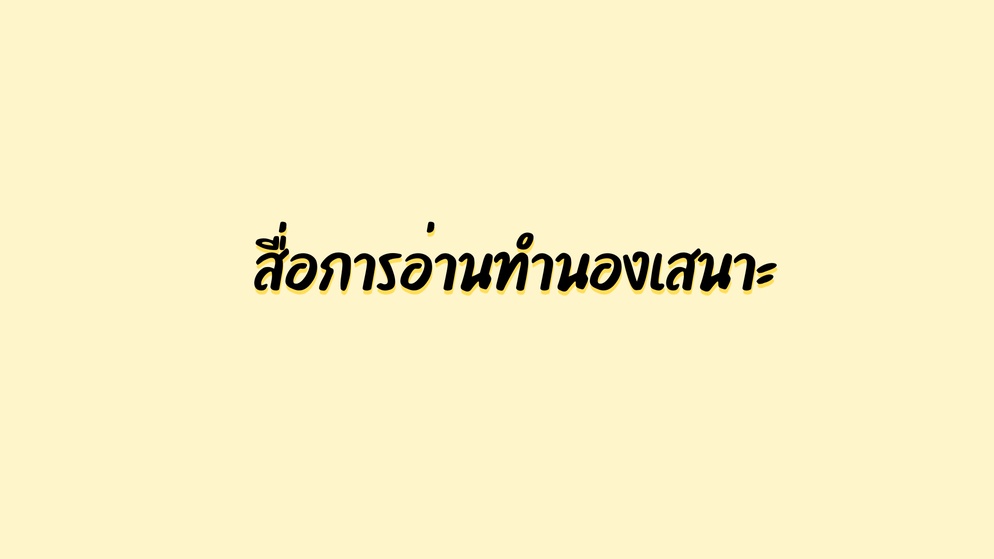 ภาพประกอบไอเดีย สื่อการสอนอ่านทำนองเสนาะ