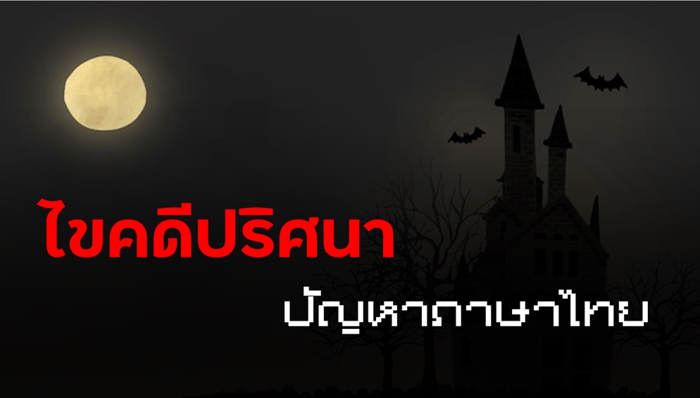 ภาพประกอบไอเดีย ไขคดีปริศนา ปัญหาภาษาไทย