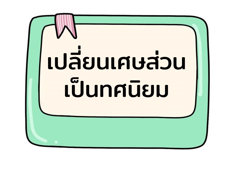 ภาพประกอบไอเดีย เปลี่ยนเศษส่วนเป็นทศนิยม