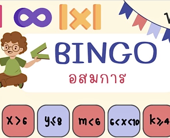 ภาพประกอบไอเดีย Bingo อสมการ (บิงโก อสมการ)