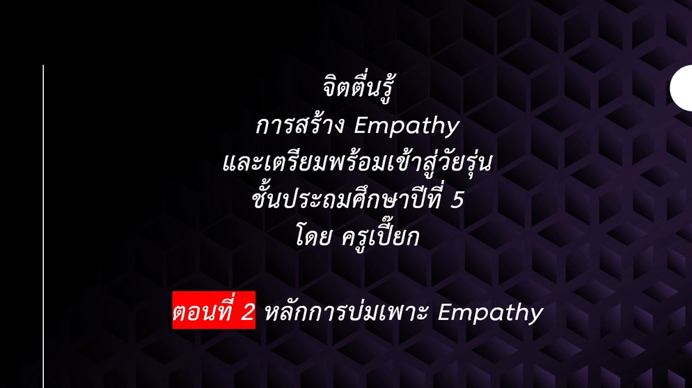 ภาพประกอบไอเดีย หลักการบ่มเพาะ Empathy ระดับประถมปลาย