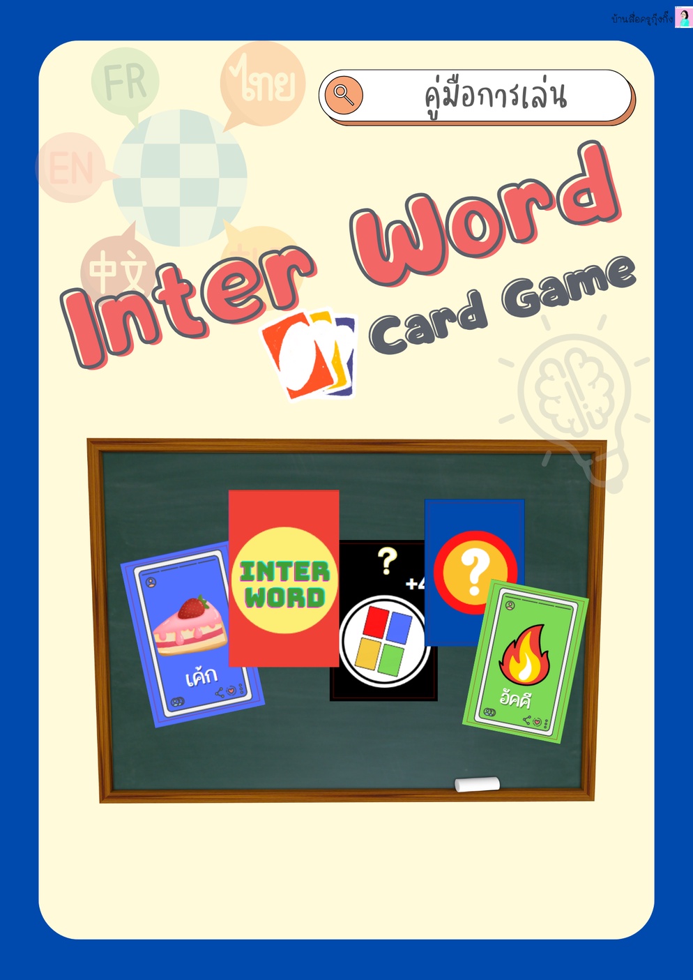 ภาพประกอบไอเดีย การ์ดเกม INTER WORD