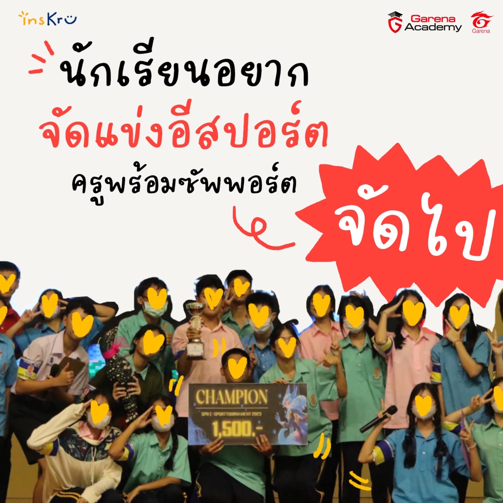 ภาพประกอบไอเดีย นักเรียนอยากจัดแข่งอีสปอร์ต ครูพร้อมซัพพอร์ตบอกเลยว่า จัดไป