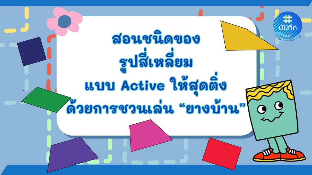 ภาพประกอบไอเดีย ชนิดของรูปสี่เหลี่ยมแบบ Active ให้สุดติ่ง
ด้วย "ยางบ้าน" 