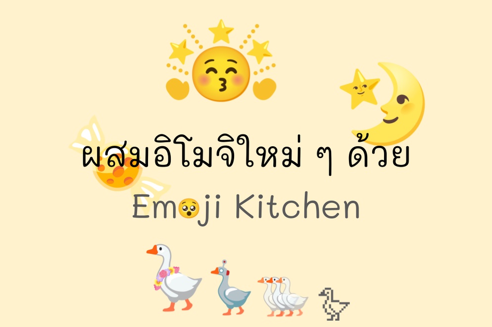 ภาพประกอบไอเดีย ผสมอิโมจิใหม่ๆ ด้วย Emoji Kitchen